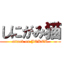 しにがみ猫 (attack on JOKER)