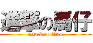 進撃の馬仔 (attack on titan)