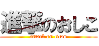 進撃のおしこ (attack on titan)