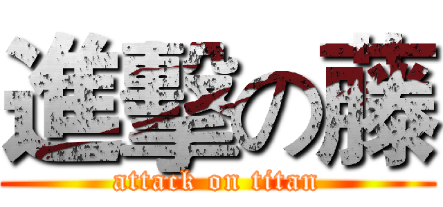 進擊の藤 (attack on titan)