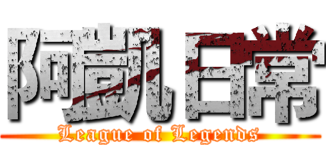 阿凱日常 (League of Legends)
