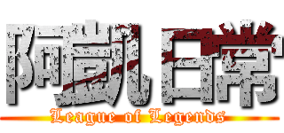 阿凱日常 (League of Legends)