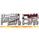 阿凱日常 (League of Legends)