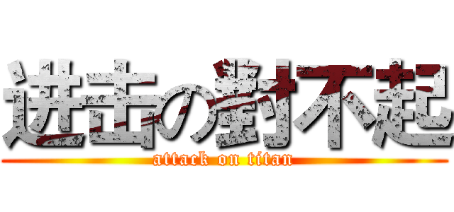 进击の對不起 (attack on titan)