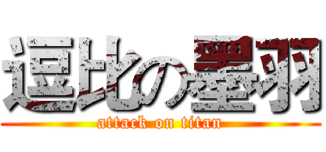 逗比の墨羽 (attack on titan)