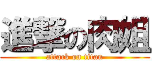 進撃の肉姐 (attack on titan)