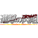 進撃の肉姐 (attack on titan)