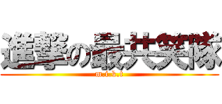 進撃の最共笑隊 (m.i.k.t)