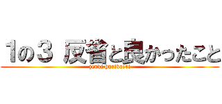 １の３ 反省と良かったこと (zenki hurikaeri)