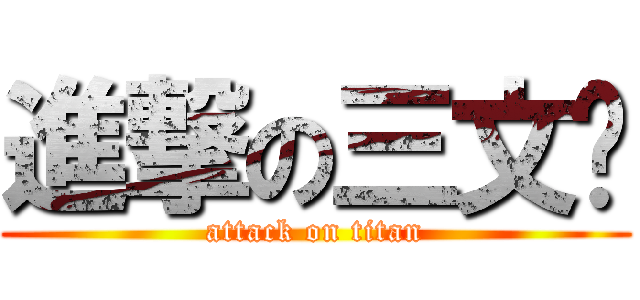 進撃の三文鱼 (attack on titan)