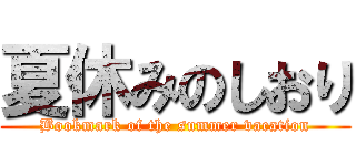 夏休みのしおり (Bookmark of the summer vacation)