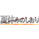 夏休みのしおり (Bookmark of the summer vacation)