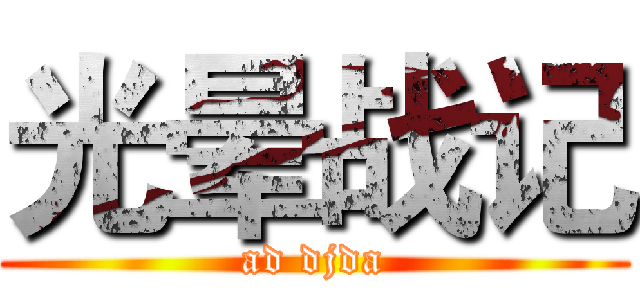 光晕战记 (ad djda)