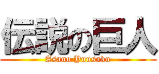 伝説の巨人 (Asano Yuusaku)