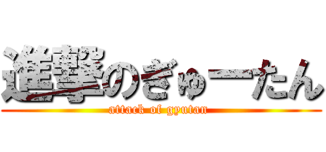 進撃のぎゅーたん (attack of gyutan )