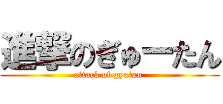 進撃のぎゅーたん (attack of gyutan )