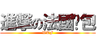進撃の法國麵包 (WTF)
