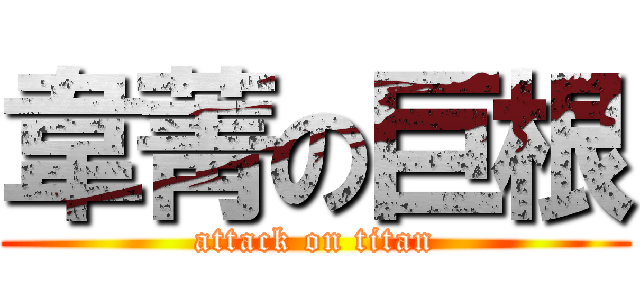 韋菁の巨根 (attack on titan)