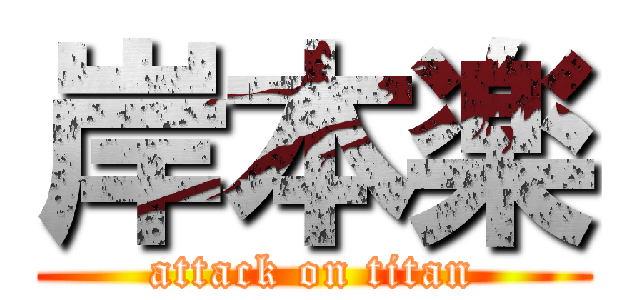 岸本楽 (attack on titan)