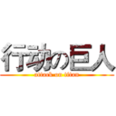 行动の巨人 (attack on titan)
