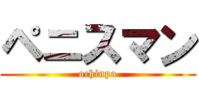 ペニスマン (ochinpo)