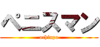 ペニスマン (ochinpo)