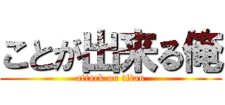 ことが出来る俺 (attack on titan)