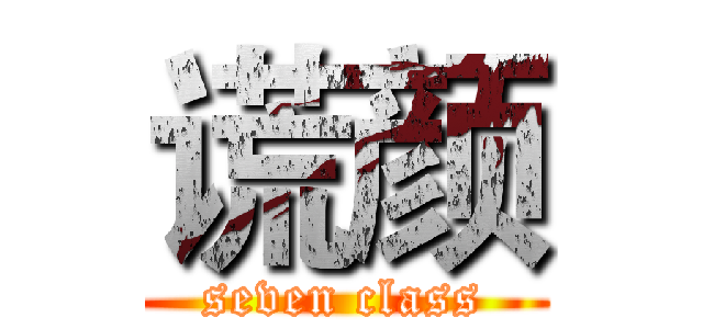 谎颜 (seven class)