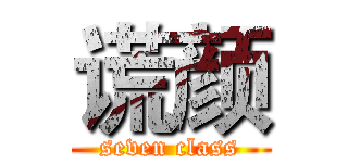 谎颜 (seven class)