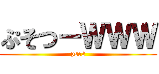 ぷそつーＷＷＷ (pso2)
