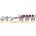 ぷそつーＷＷＷ (pso2)