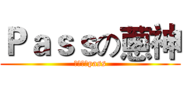 Ｐａｓｓの蔥神 (不快な胃pass)