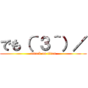 でも（＾３＾）／ (attack on titan)