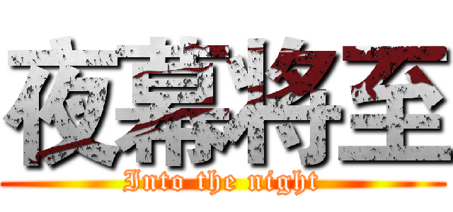 夜幕将至 (Into the night)