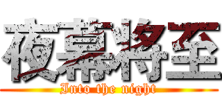 夜幕将至 (Into the night)