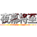 夜幕将至 (Into the night)