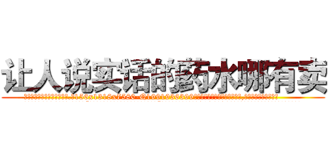 让人说实话的药水哪有卖 (让人说实话的药水哪有卖【电.话156x1318x7580-Q1991936399鑫宏药业】我们做的是长期生意,靠的是老客户长期支持
参考消息网2月20日报道 韩媒称，“剩女多、离婚率高的城市，房价一定会上涨。”这是中国经济学家金岩石2016年12月参加在上海举行的房地产相关论坛时说的话。
)