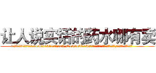 让人说实话的药水哪有卖 (让人说实话的药水哪有卖【电.话156x1318x7580-Q1991936399鑫宏药业】我们做的是长期生意,靠的是老客户长期支持
参考消息网2月20日报道 韩媒称，“剩女多、离婚率高的城市，房价一定会上涨。”这是中国经济学家金岩石2016年12月参加在上海举行的房地产相关论坛时说的话。
)