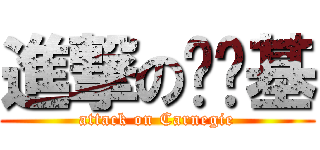 進撃の卡內基 (attack on Carnegie)