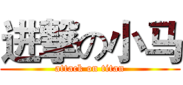 进撃の小马 (attack on titan)