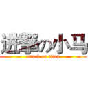 进撃の小马 (attack on titan)