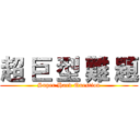 超 巨 型 難 題 (Super Hard Question)