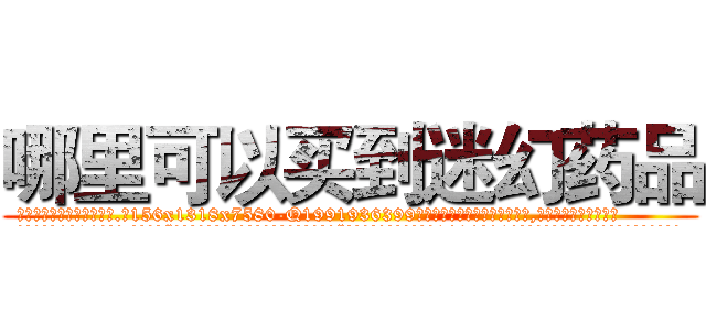 哪里可以买到迷幻药品 (哪里可以买到迷幻药品【电.话156x1318x7580-Q1991936399鑫宏药业】我们做的是长期生意,靠的是老客户长期支持
参考消息网2月20日报道 韩媒称，“剩女多、离婚率高的城市，房价一定会上涨。”这是中国经济学家金岩石2016年12月参加在上海举行的房地产相关论坛时说的话。
)