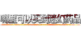哪里可以买到迷幻药品 (哪里可以买到迷幻药品【电.话156x1318x7580-Q1991936399鑫宏药业】我们做的是长期生意,靠的是老客户长期支持
参考消息网2月20日报道 韩媒称，“剩女多、离婚率高的城市，房价一定会上涨。”这是中国经济学家金岩石2016年12月参加在上海举行的房地产相关论坛时说的话。
)