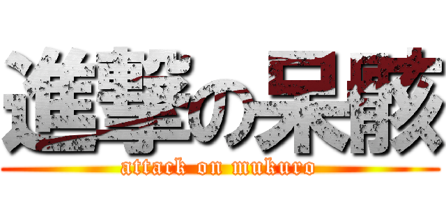 進撃の呆骸 (attack on mukuro)