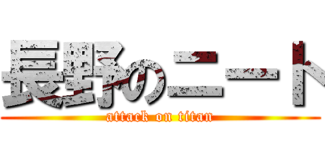 長野のニート (attack on titan)