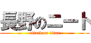 長野のニート (attack on titan)