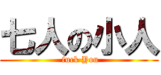 七人の小人 ( fuck You)