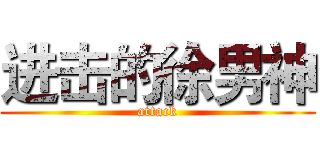 进击的徐男神 (attack)