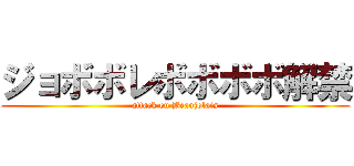 ジョボボレボボボボ解禁 (attack on Beaujolais)